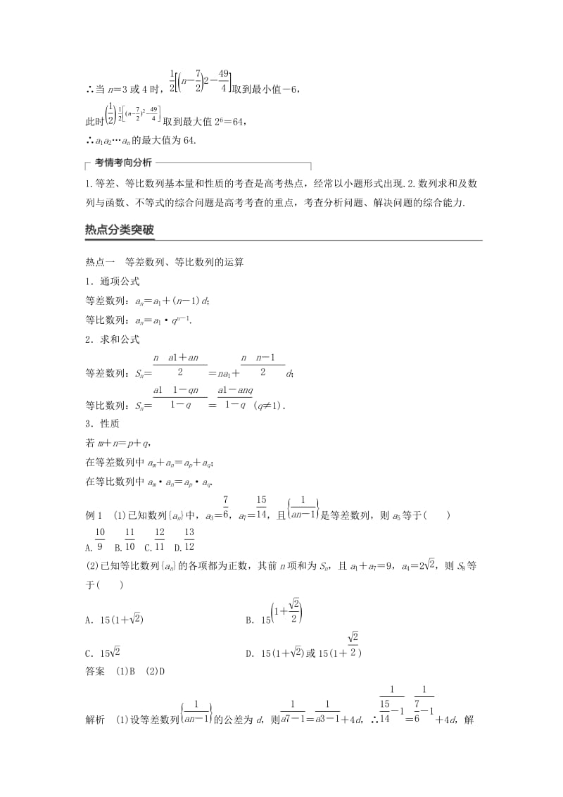 高考数学大二轮总复习与增分策略 专题四 数列、推理与证明 第1讲 等差数列与等比数列练习 文_第2页