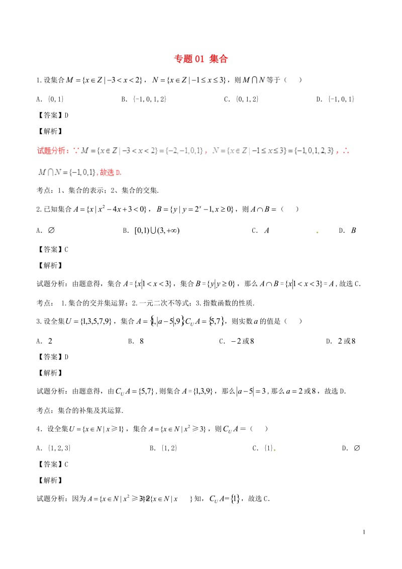 2017年高考数学第01期小题精练系列专题01集合理含解析_第1页