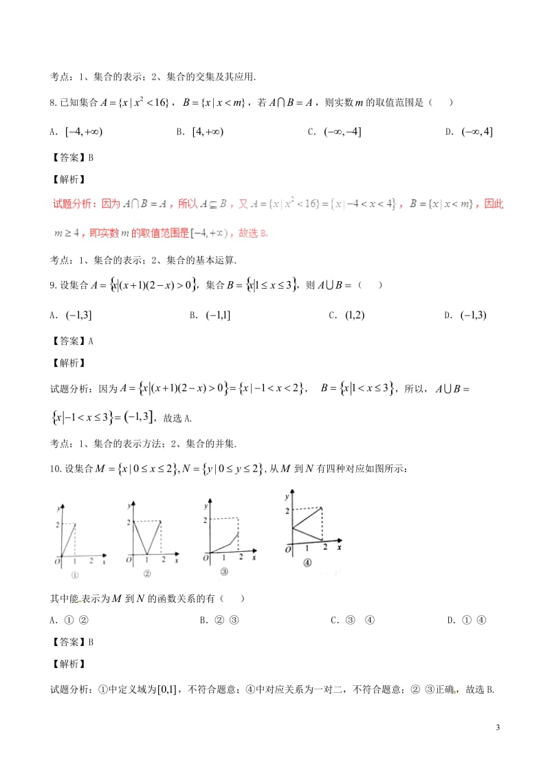 2017年高考数学第01期小题精练系列专题01集合理含解析_第3页