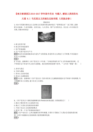 高中歷史 專題八 解放人類的陽光大道 8.1 馬克思主義的誕生達(dá)標(biāo)訓(xùn)練 人民版必修1