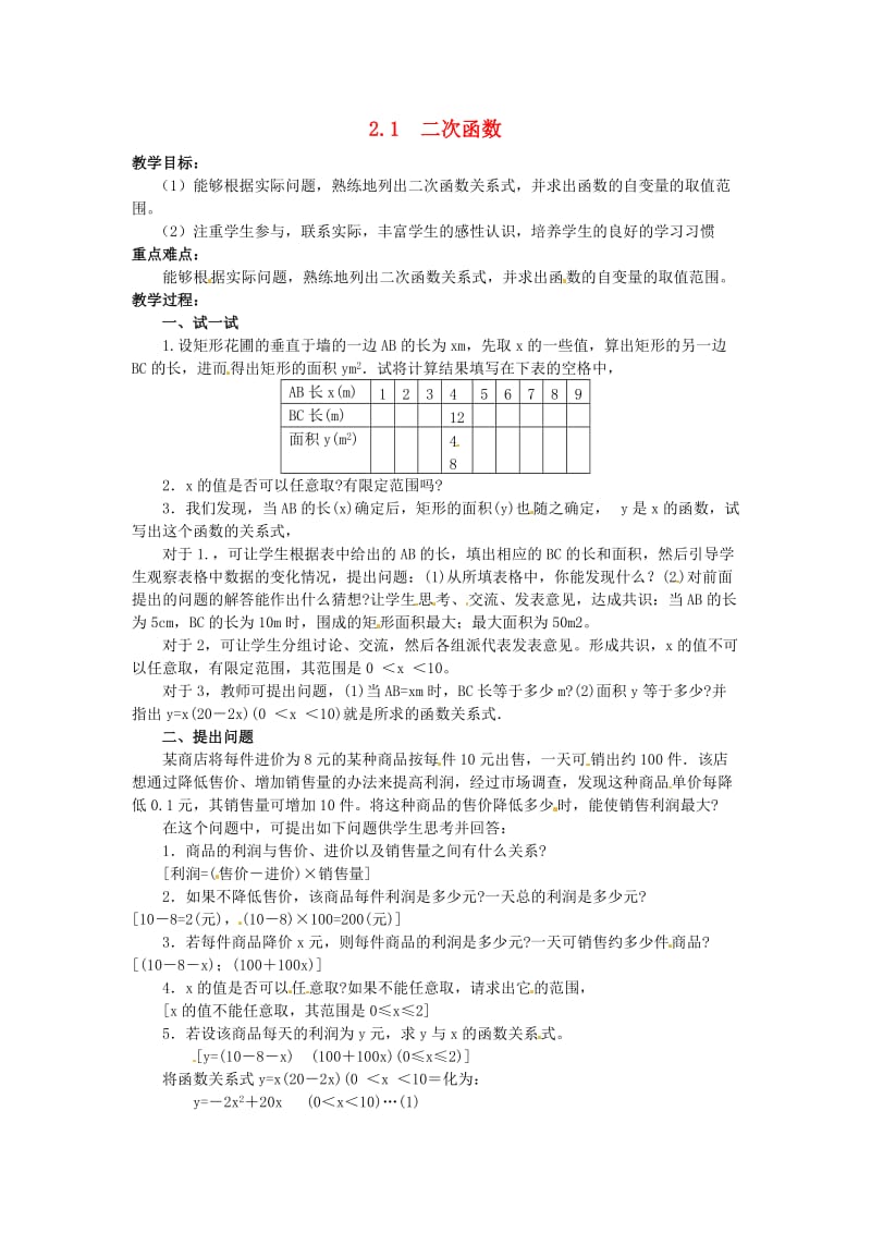 九年级数学下册 2_1 二次函数教案2 （新版）北师大版_第1页