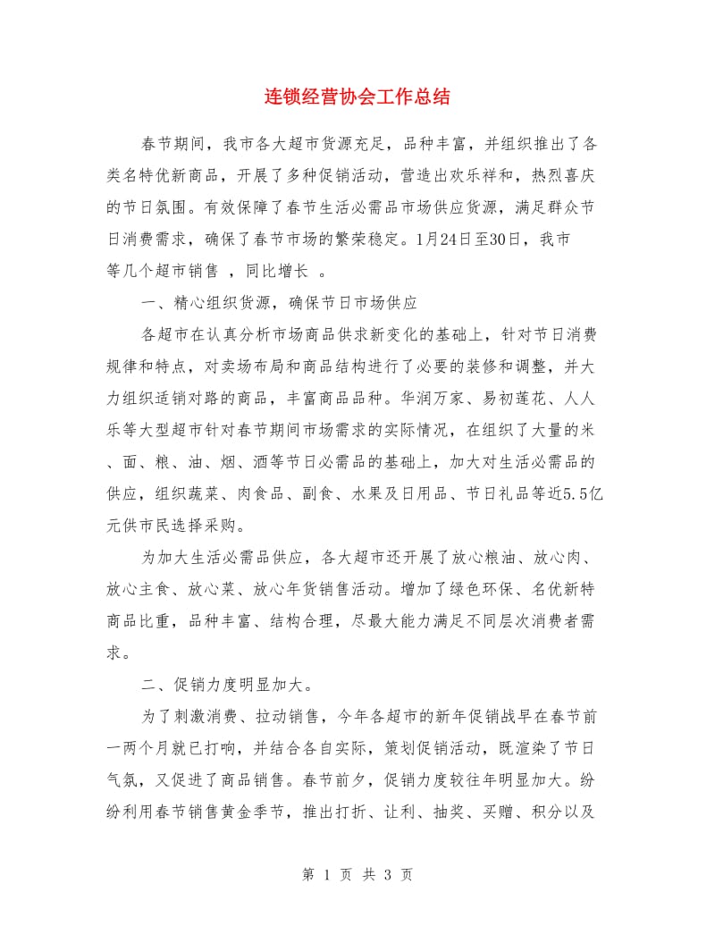 连锁经营协会工作总结_第1页