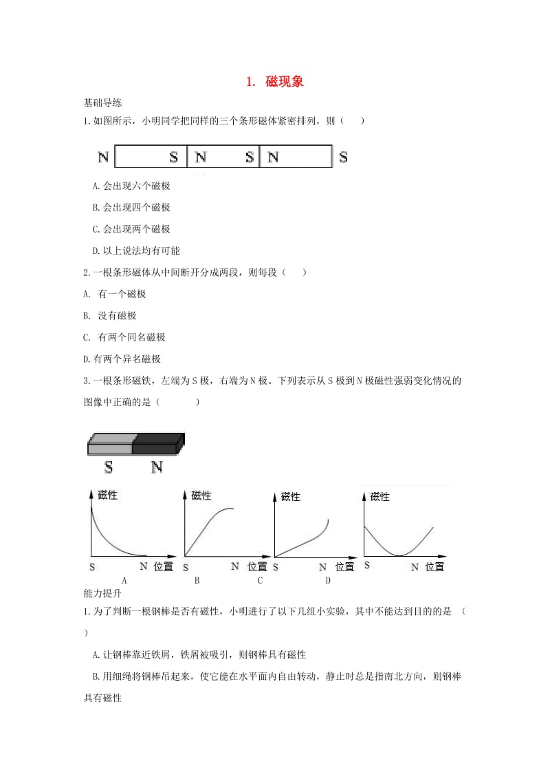 九年级物理上册 第7章 磁与电 1 磁现象同步导练 （新版）教科版_第1页