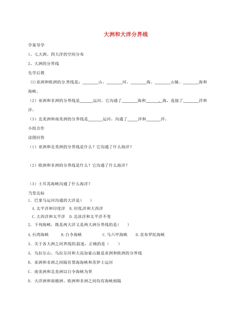 七年级地理上册 2_1 大洲和大洋分界线导学案（新版）新人教版_第1页