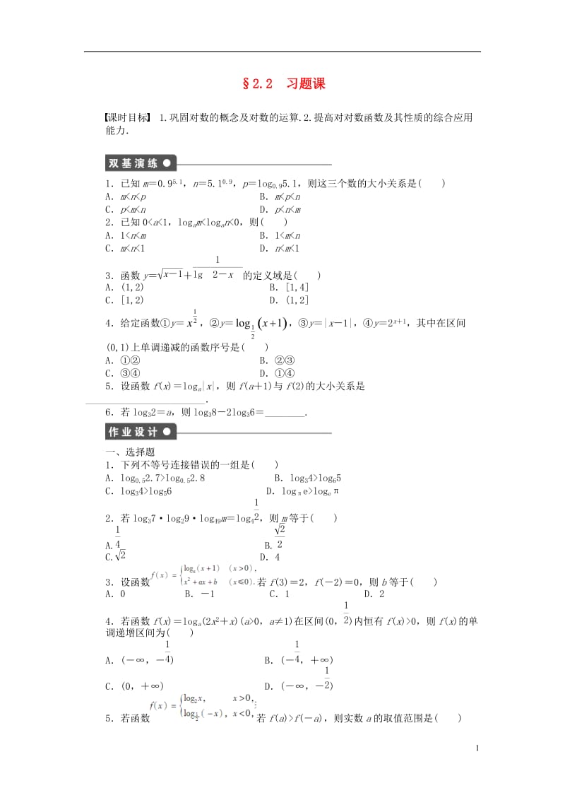 2016-2017学年高中数学第2章基本初等函数Ⅰ2.2对数函数习题课新人教A版必修1_第1页