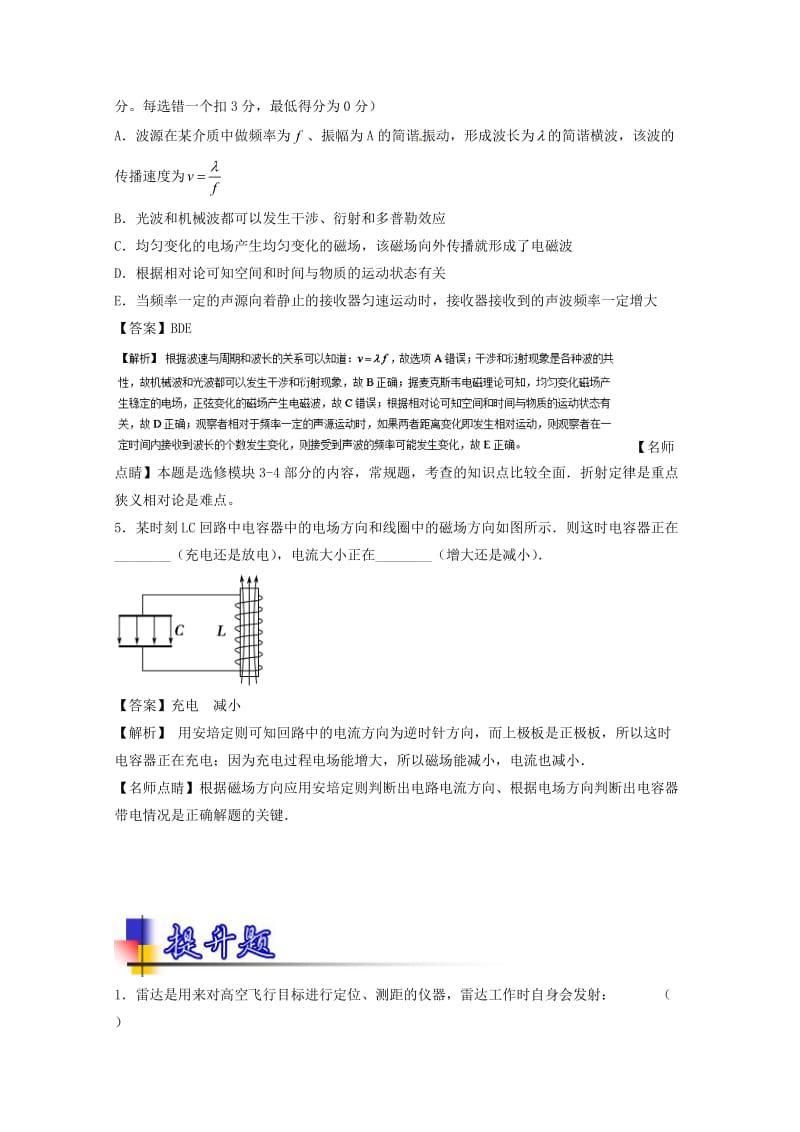 高考物理一轮复习 专题54 电磁振荡与电磁波 相对论初步（练）（含解析）1_第2页