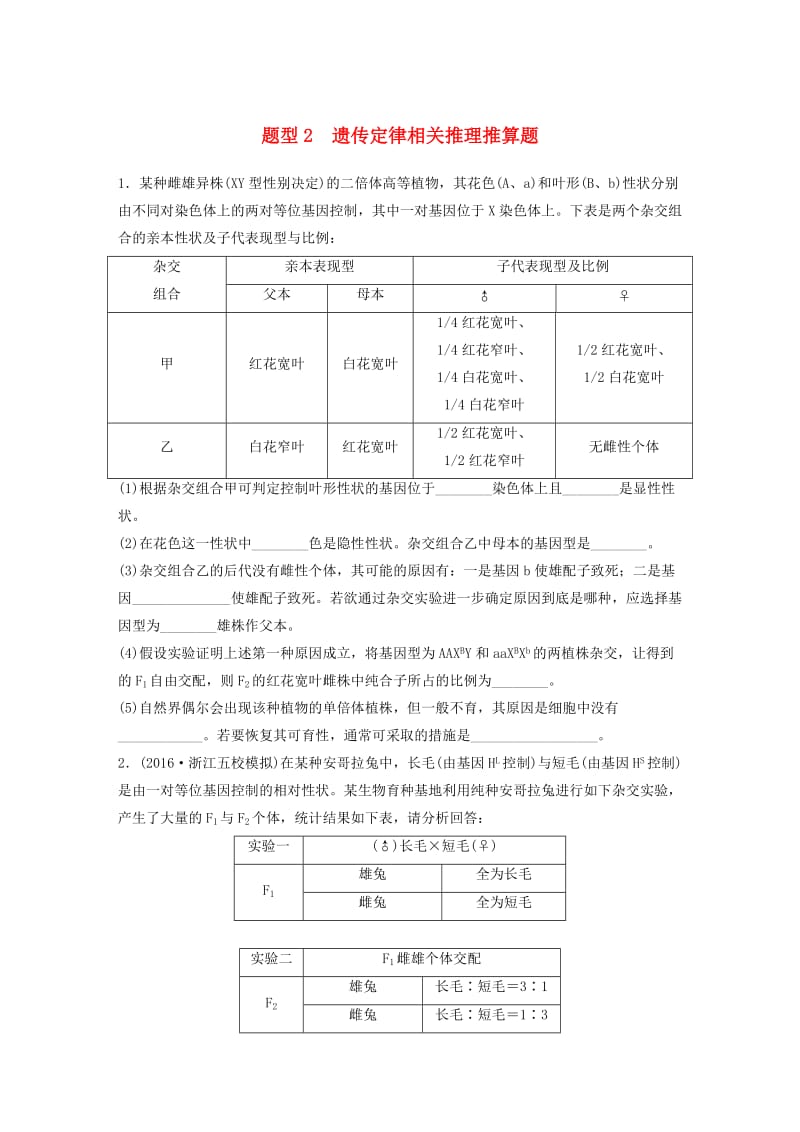 高考生物考前特训总复习 第一部分 热点题型专练 题型2 遗传定律相关推理推算题_第1页