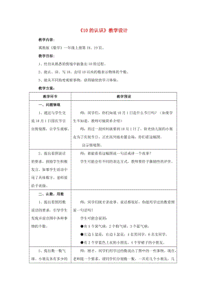 一年級(jí)數(shù)學(xué)上冊(cè) 第2單元《10以內(nèi)數(shù)的認(rèn)識(shí)》（10的認(rèn)識(shí)）教案 （新版）冀教版