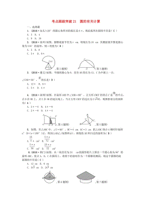 中考數(shù)學(xué)總復(fù)習(xí) 第六章 圓 考點(diǎn)跟蹤突破21 圓的有關(guān)計(jì)算試題