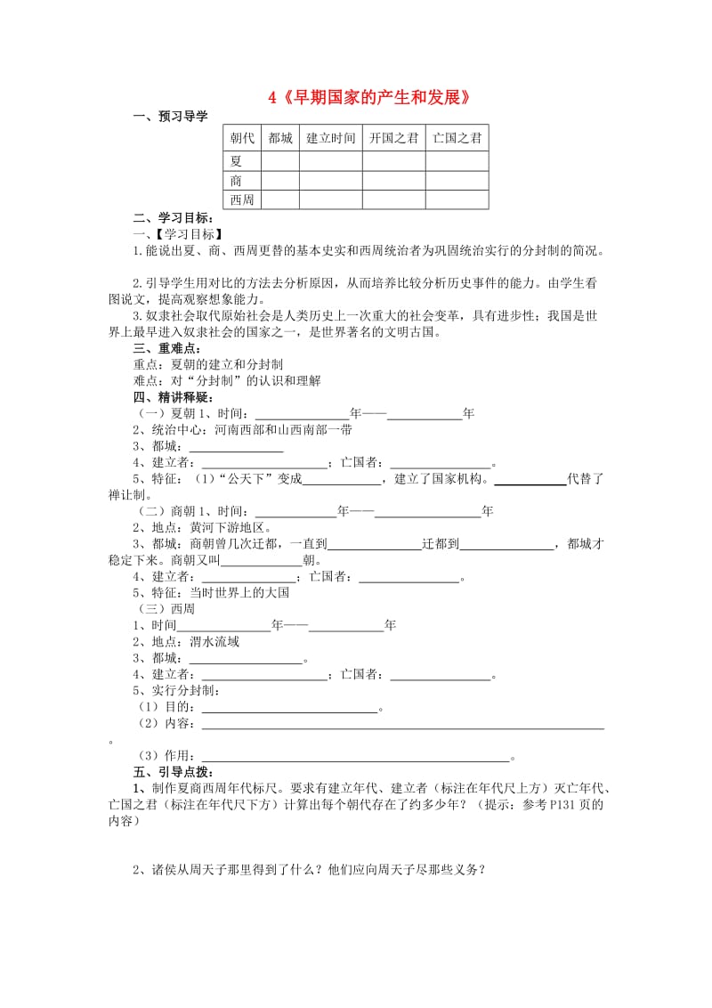 七年级历史上册 4 早期国家的产生和发展导学案新人教版_第1页