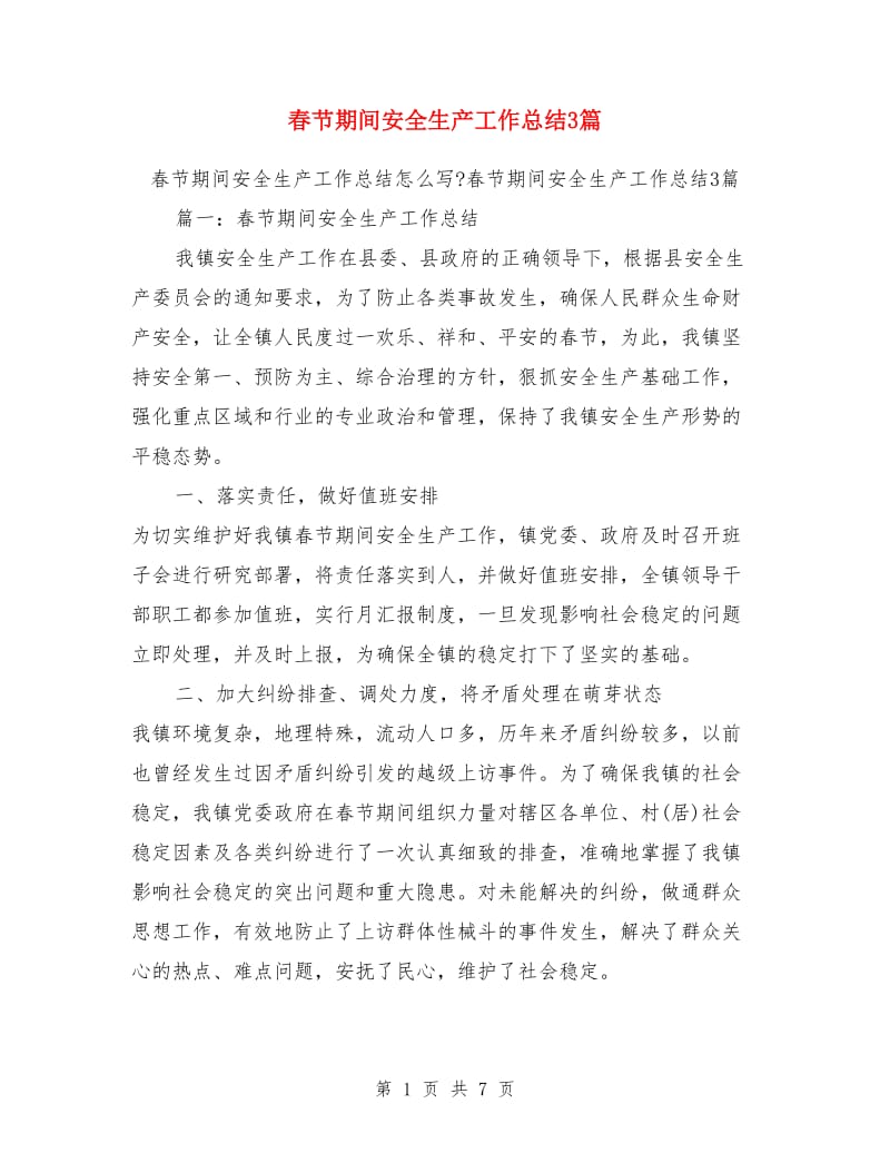 春节期间安全生产工作总结3篇_第1页