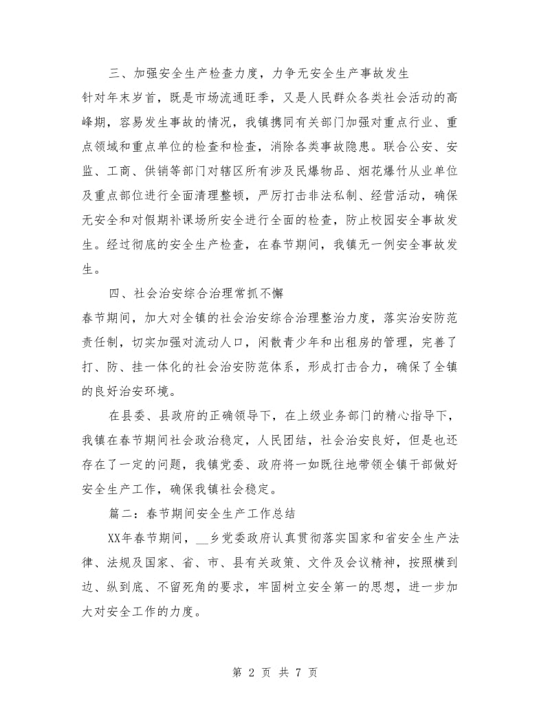 春节期间安全生产工作总结3篇_第2页
