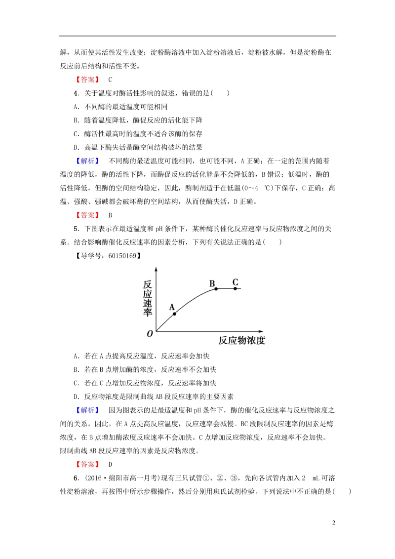 2016-2017学年高中生物第3单元第2章第2节酶在代谢中的作用学业分层测评中图版必修1_第2页