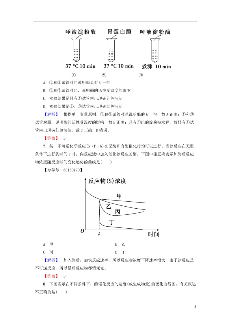 2016-2017学年高中生物第3单元第2章第2节酶在代谢中的作用学业分层测评中图版必修1_第3页