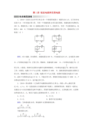 高考物理二輪復習 第1部分 核心突破 專題4 電路和電磁感應 第1講 恒定電流和交變電流演練