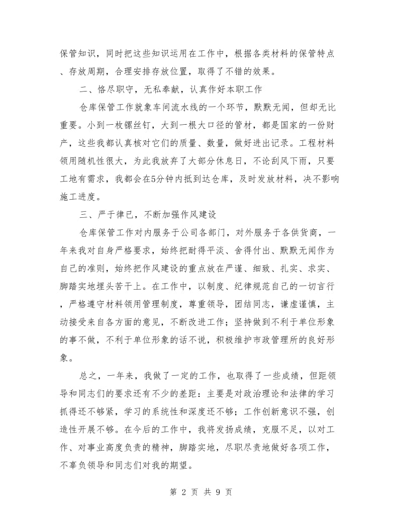 仓库保管员个人年终工作总结_第2页