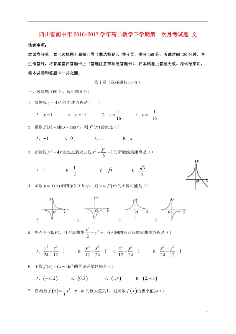 高二数学下学期第一次月考试题 文 (2)_第1页