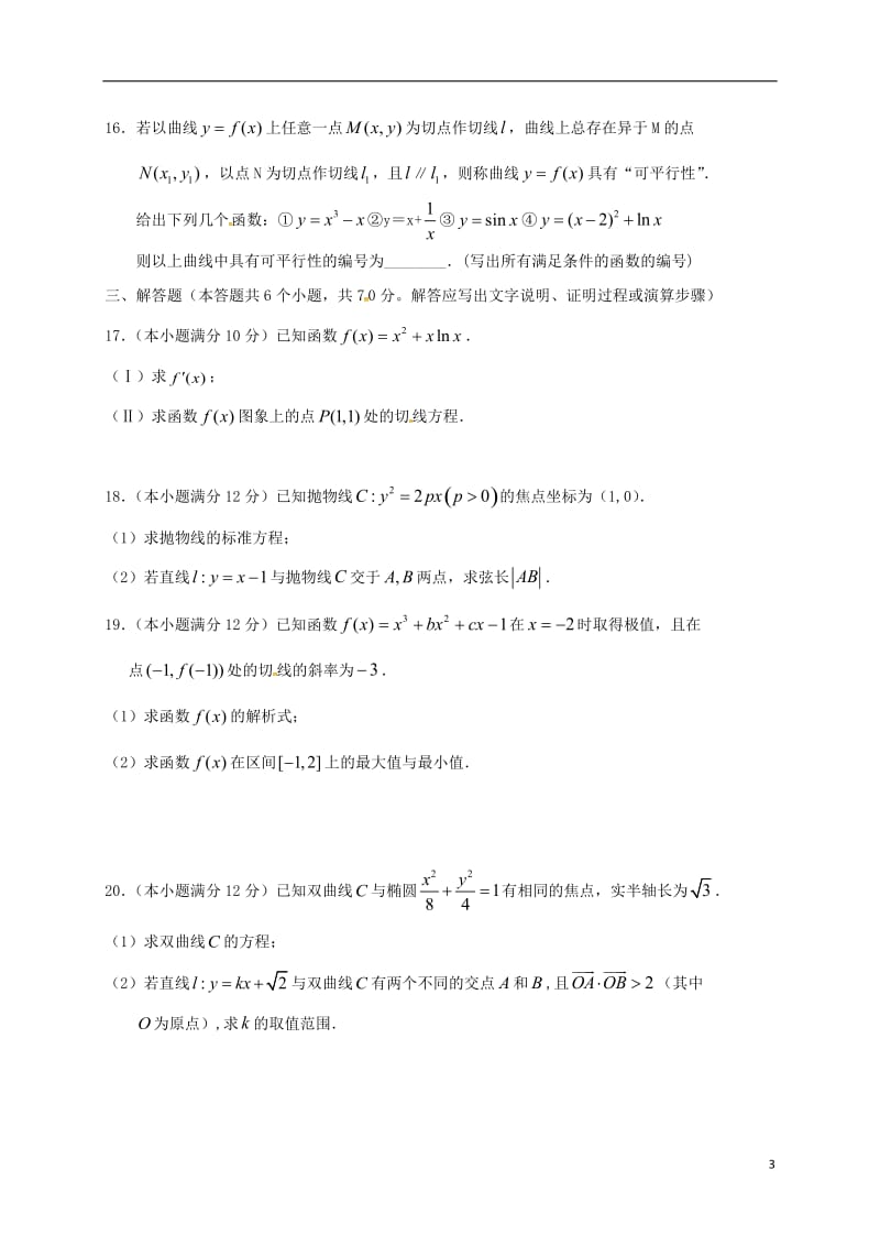 高二数学下学期第一次月考试题 文 (2)_第3页