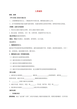 九年級政治全冊 第二單元 合作誠信 第5課 與誠信同行 第1框 人貴誠信教學(xué)案蘇教版