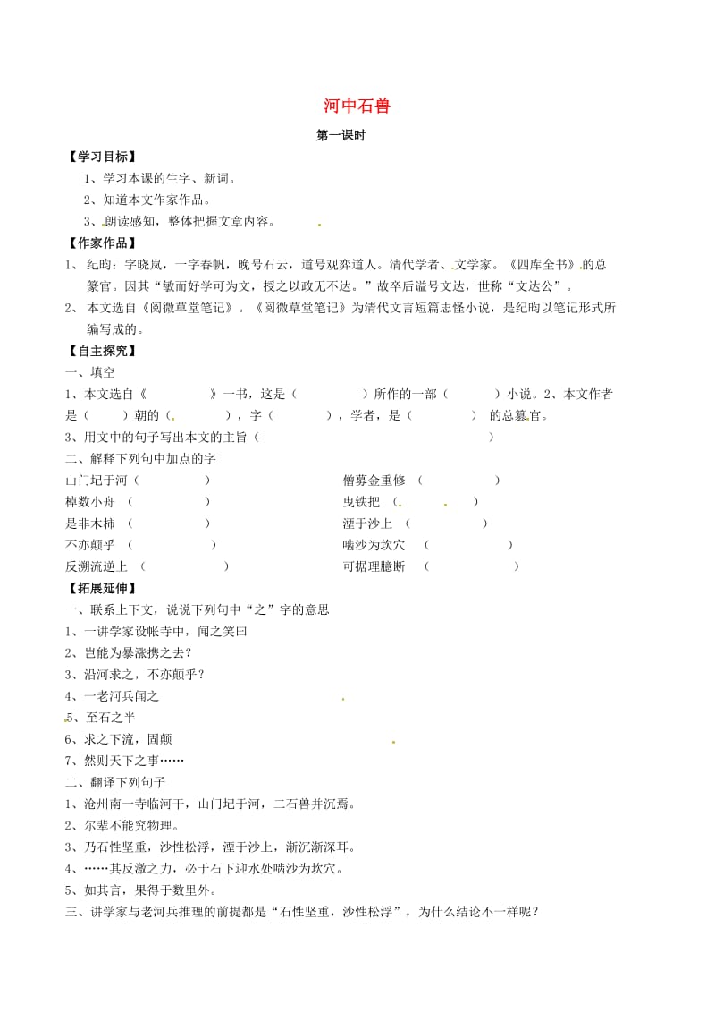 七年级语文下册 第6单元 24 河中石兽学案新人教版_第1页