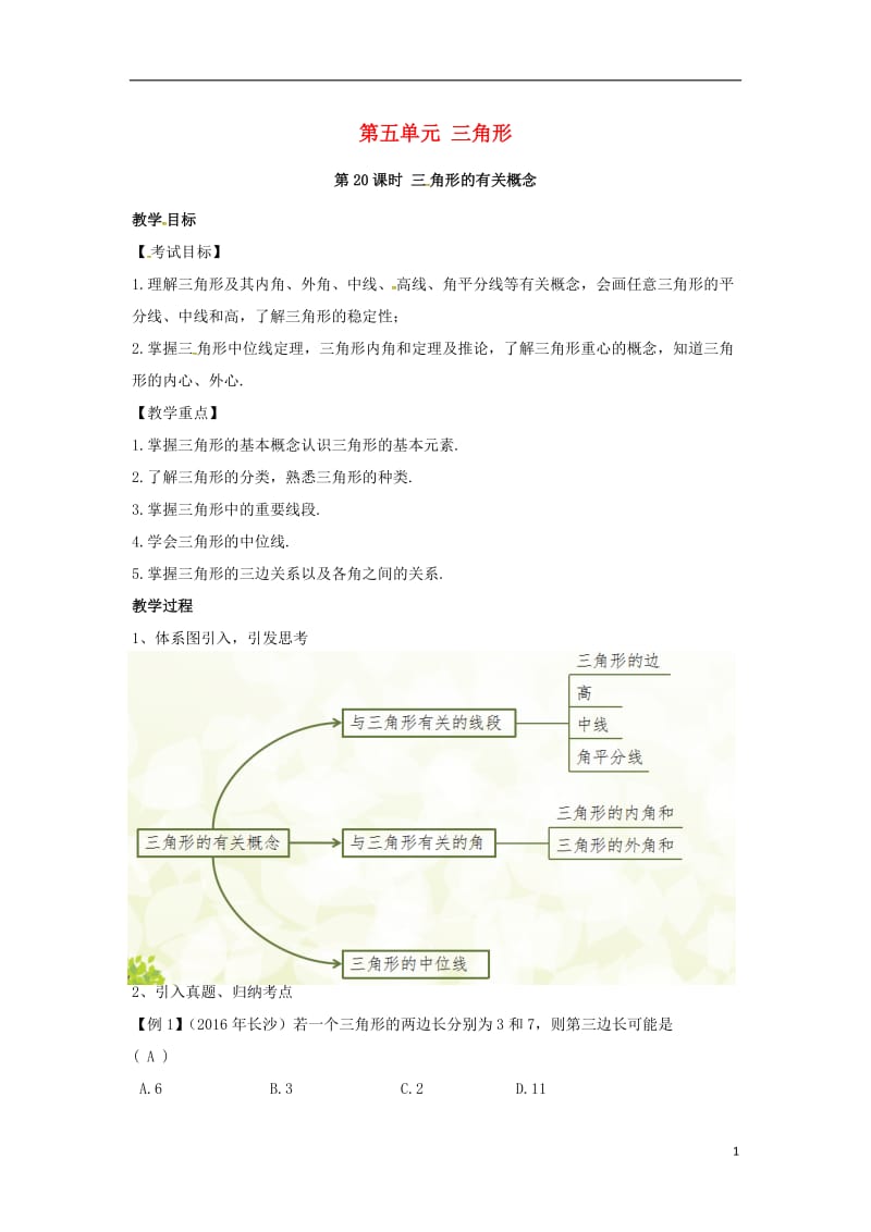 安徽地区2017中考数学复习第五单元三角形第20课时三角形的有关概念教案_第1页