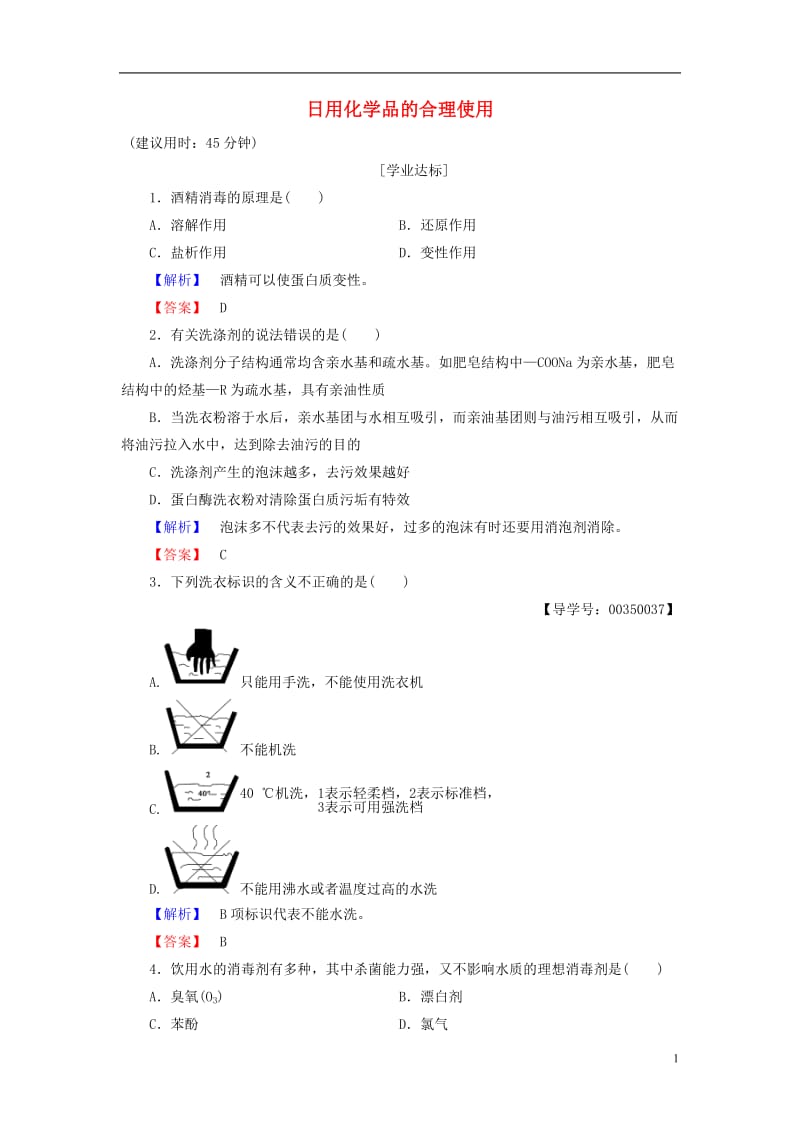 2016-2017学年高中化学专题1洁净安全的生存环境第4单元化学品的安全使用第1课时日用化学品的合理使用学业分层测评苏教版选修_第1页