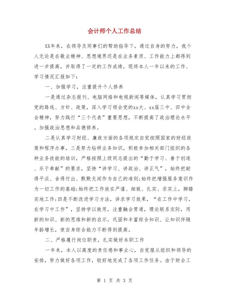 会计师个人工作总结_第1页