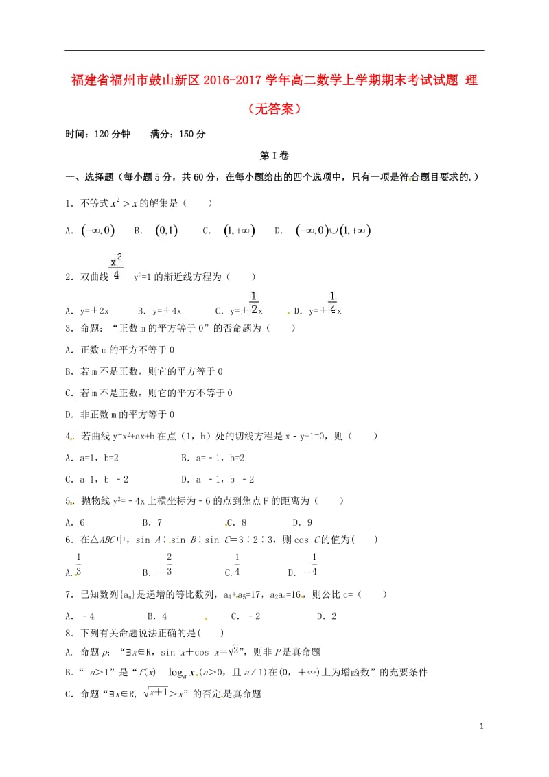 高二数学上学期期末考试试题 理（无答案）_第1页