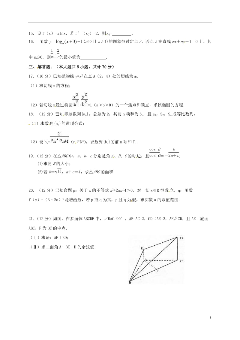 高二数学上学期期末考试试题 理（无答案）_第3页