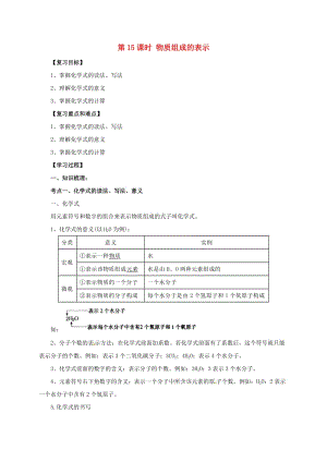 中考化學(xué)一輪復(fù)習(xí) 第15課時(shí) 物質(zhì)組成的表示學(xué)案