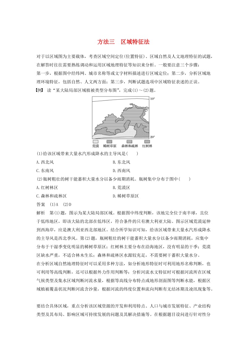 高考地理三轮冲刺 考前3个月 解题方法规范选择题 方法三 区域特征法_第1页