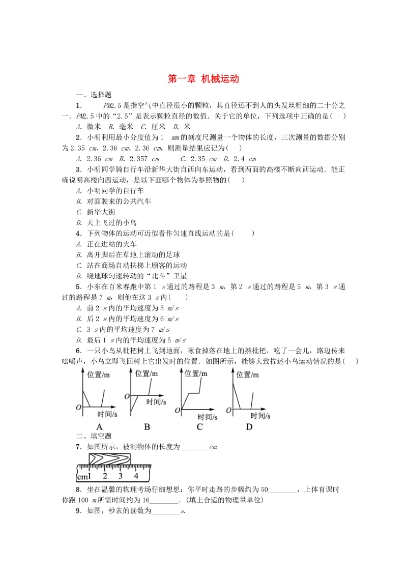 中考物理小练习 第一章 机械运动_第1页