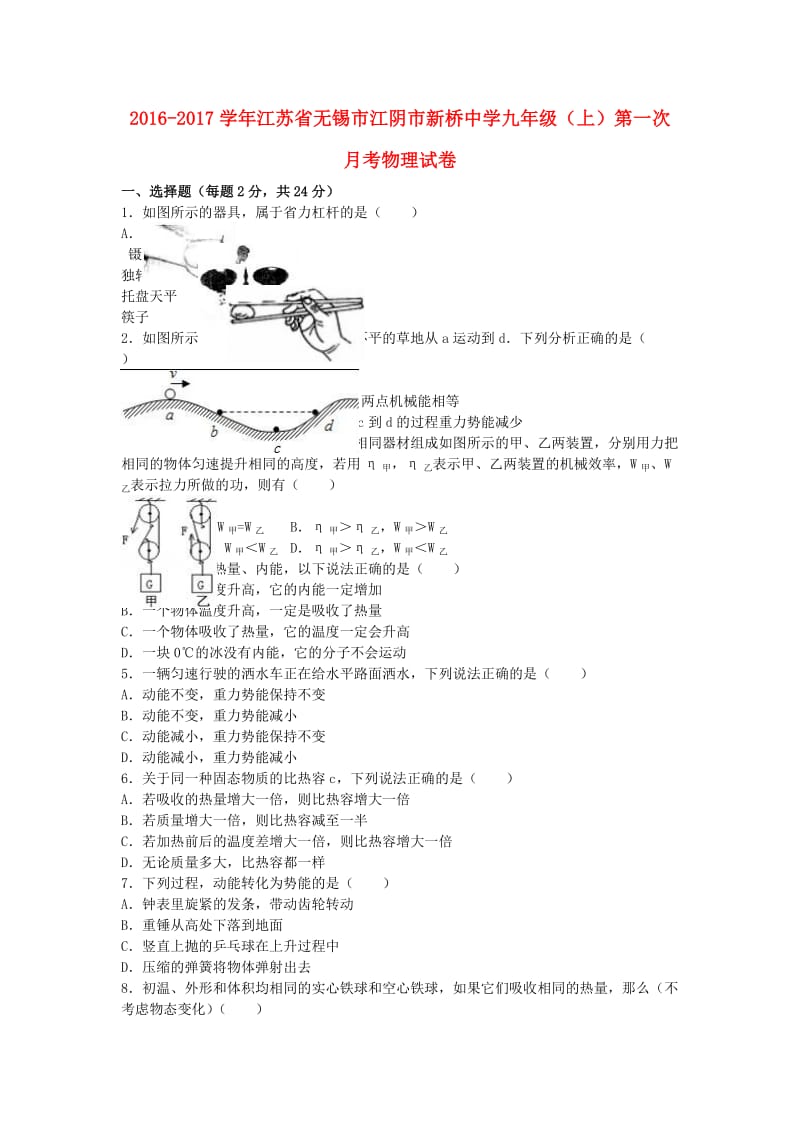 九年级物理上学期第一次月考试卷（含解析） 新人教版24_第1页