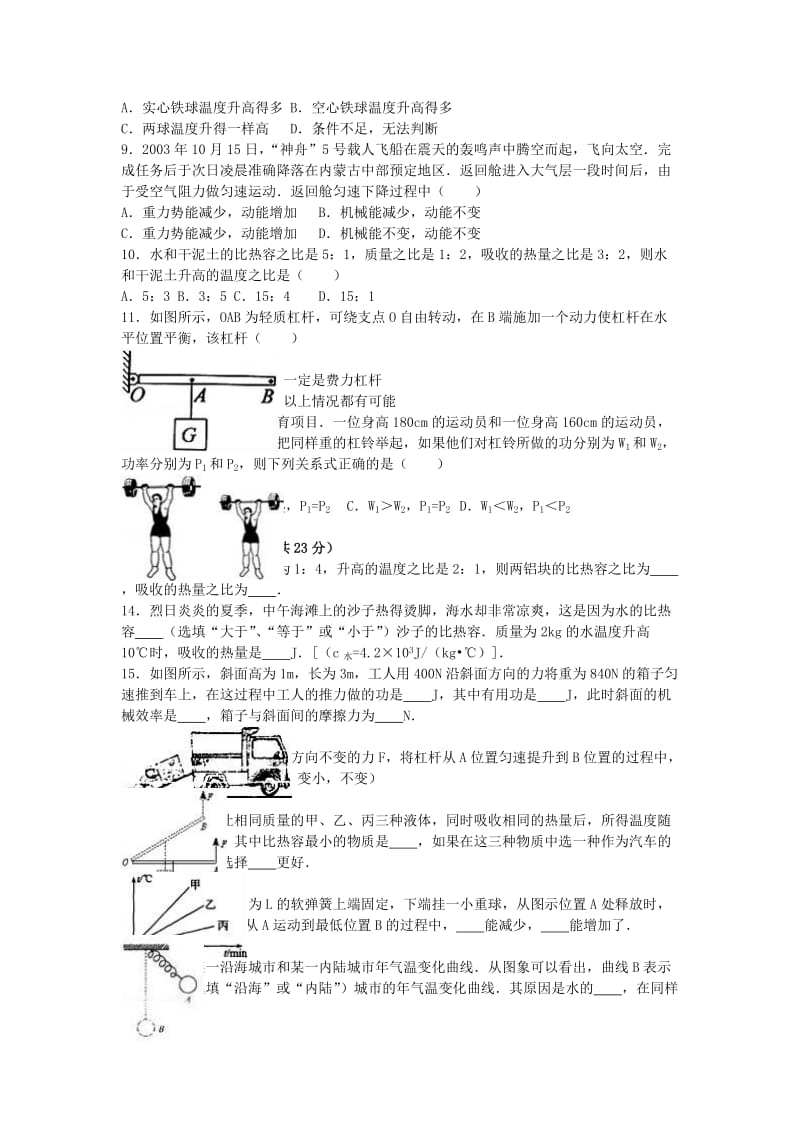 九年级物理上学期第一次月考试卷（含解析） 新人教版24_第2页