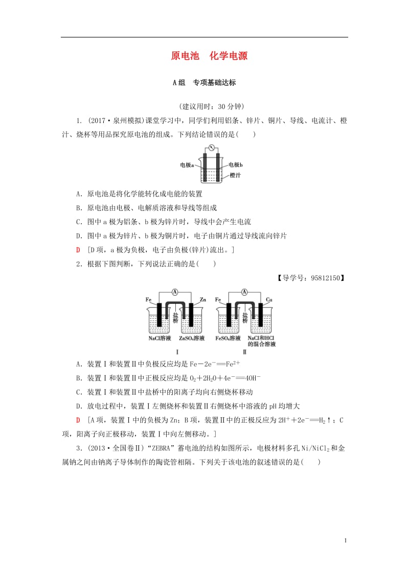 2018版高考化学一轮复习第6章化学反应与能量第2节原电池化学电源课时分层训练新人教版_第1页