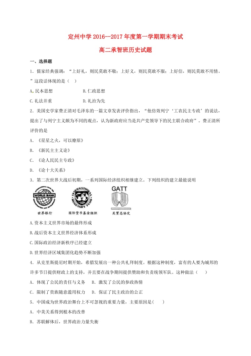 高二历史上学期期末考试试题（承智班）_第1页