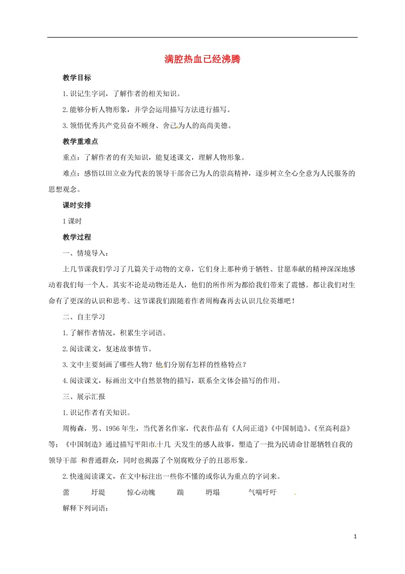 2016年秋季版七年级语文上册10满腔热血已经沸腾教案北师大版_第1页