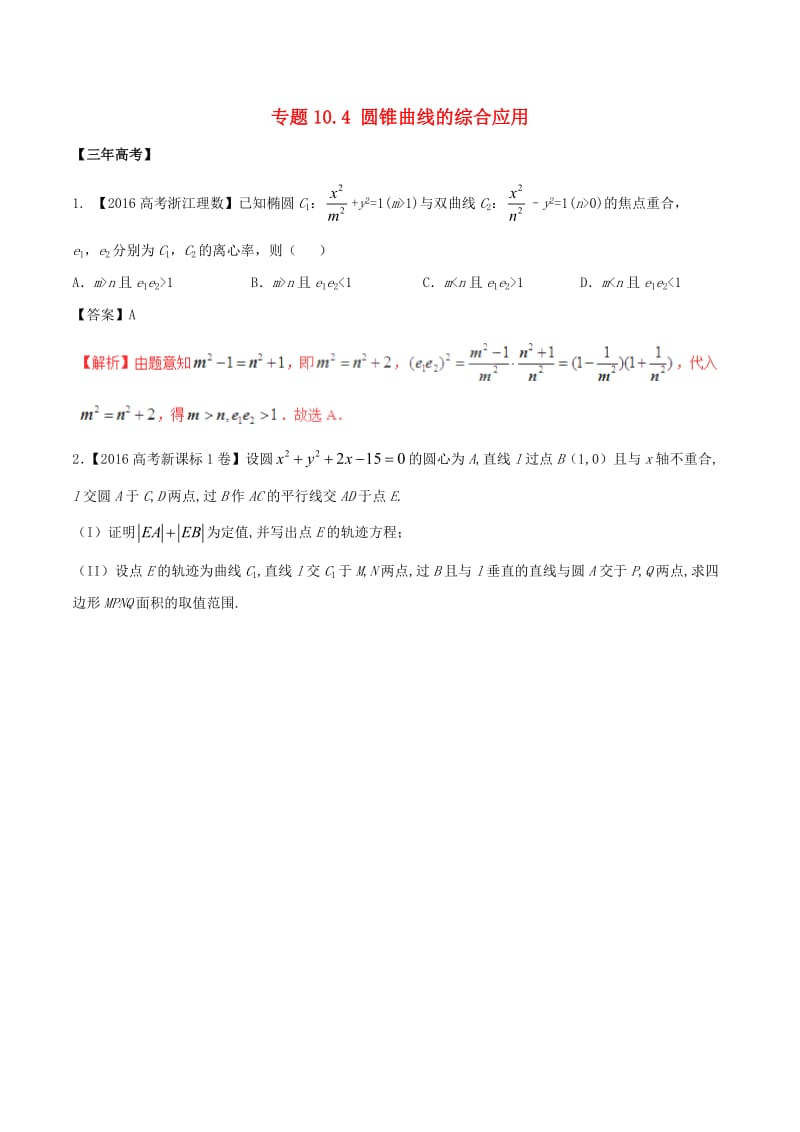 高考数学（精讲+精练+精析）专题10_4 圆锥曲线的综合应用试题 理（含解析）_第1页