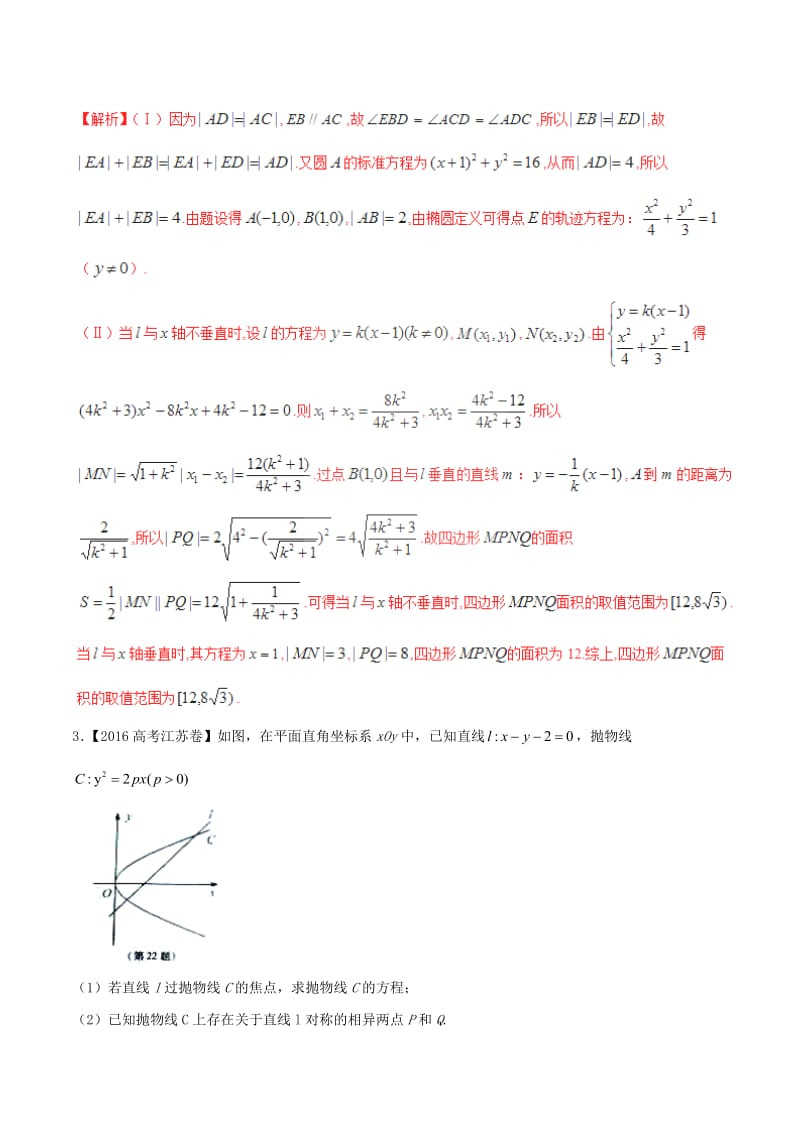 高考数学（精讲+精练+精析）专题10_4 圆锥曲线的综合应用试题 理（含解析）_第2页