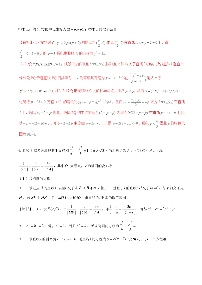 高考数学（精讲+精练+精析）专题10_4 圆锥曲线的综合应用试题 理（含解析）_第3页