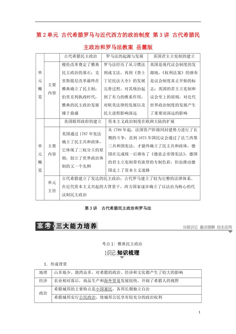 2017高考历史一轮复习第2单元古代希腊罗马与近代西方的政治制度第3讲古代希腊民主政治和罗马法教案岳麓版_第1页