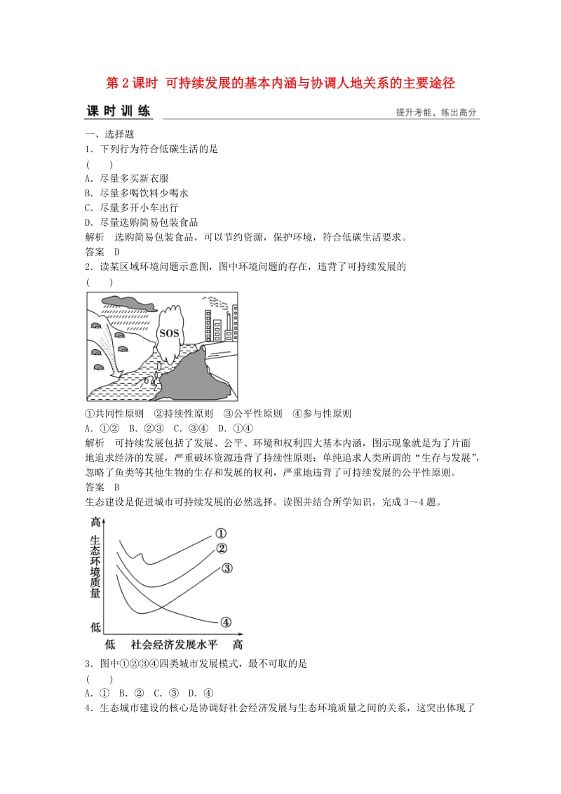 高考地理总复习 第八章 人类与地理环境的协调发展 第2课时 可持续发展的基本内涵与协调人地关系的主要途径习题 新人教版_第1页