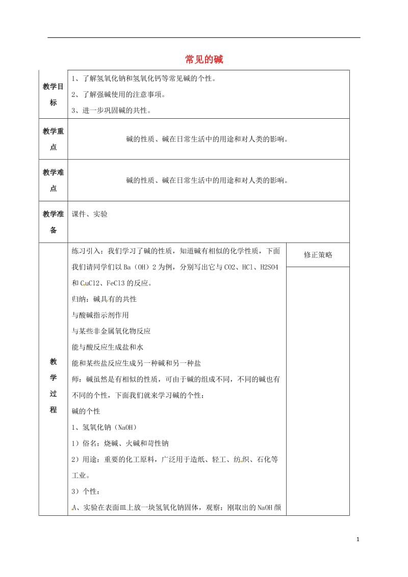 九年级科学上册 1_4 常见的碱教案 （新版）浙教版_第1页