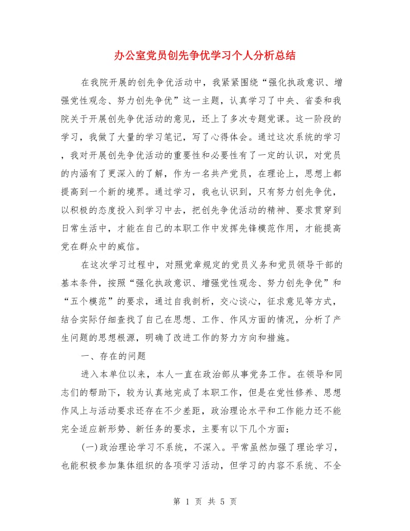 办公室党员创先争优学习个人分析总结_第1页