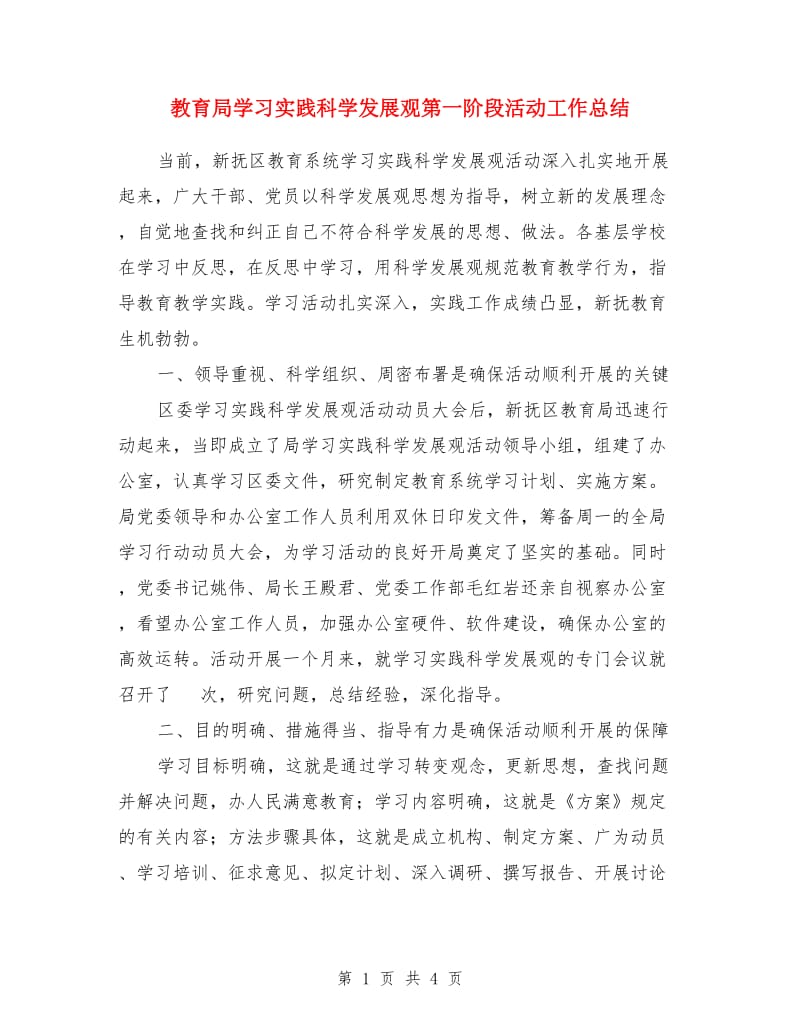 教育局学习实践科学发展观第一阶段活动工作总结_第1页