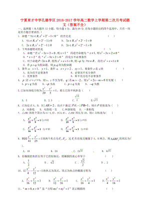 高二數(shù)學(xué)上學(xué)期第二次月考試題 文（答案不全）