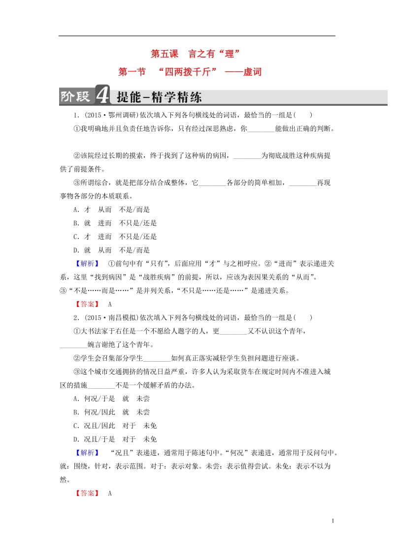 2016-2017学年高中语文第5课言之有“理”第1节“四两拨千斤“-虚词精学精练新人教版选修语言文字应用_第1页