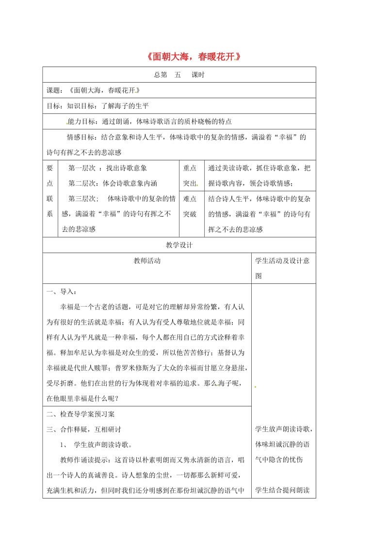 高中语文 第1专题《面朝大海春暖花开》教案 苏教版必修1_第1页