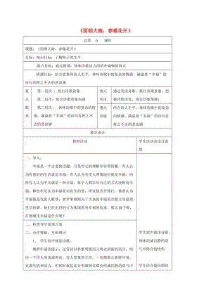 高中語(yǔ)文 第1專題《面朝大海春暖花開》教案 蘇教版必修1