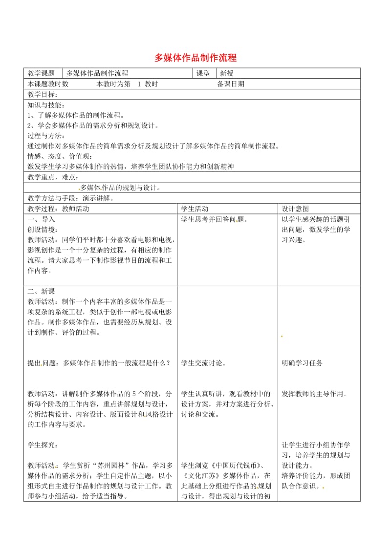 八年级信息技术上册 4 多媒体制作流程教案 苏教版_第1页